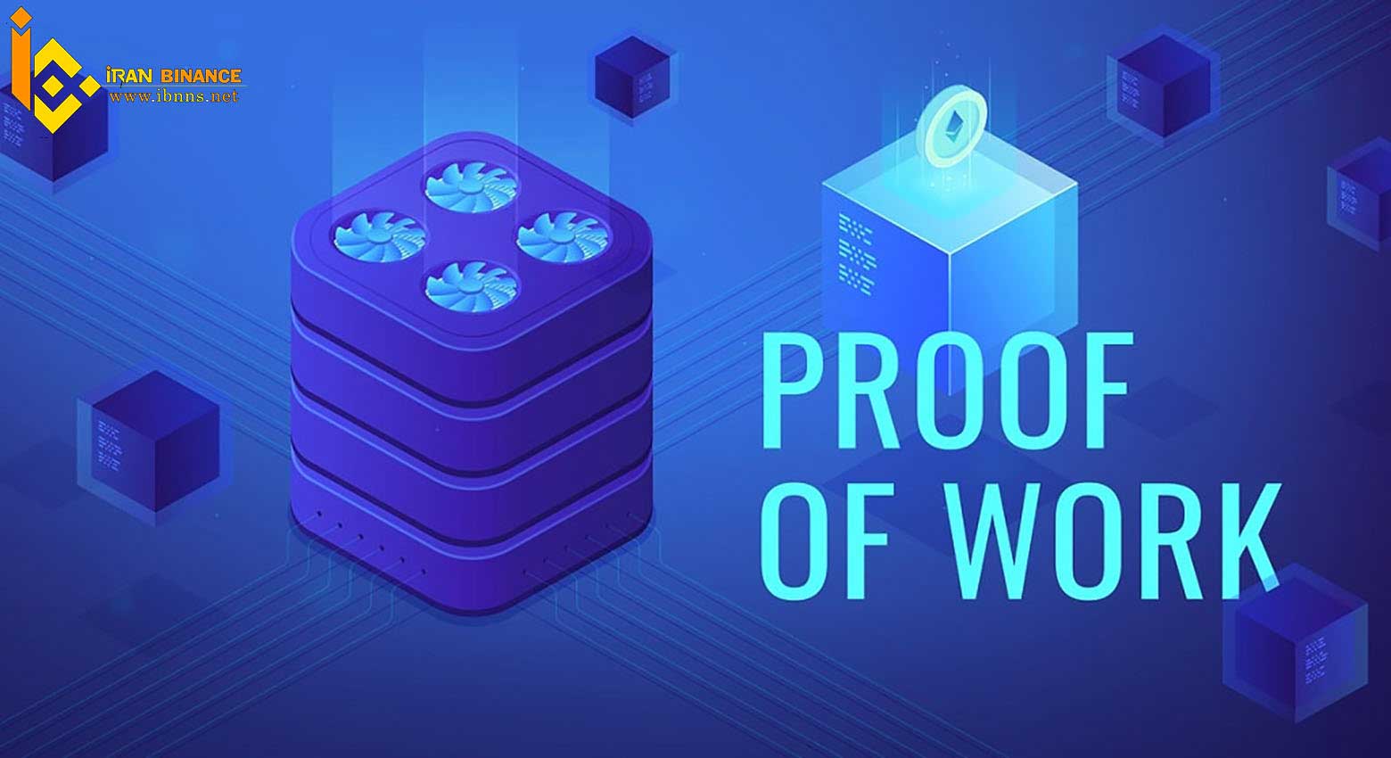 الگوریتم اثبات کار چیست؟
