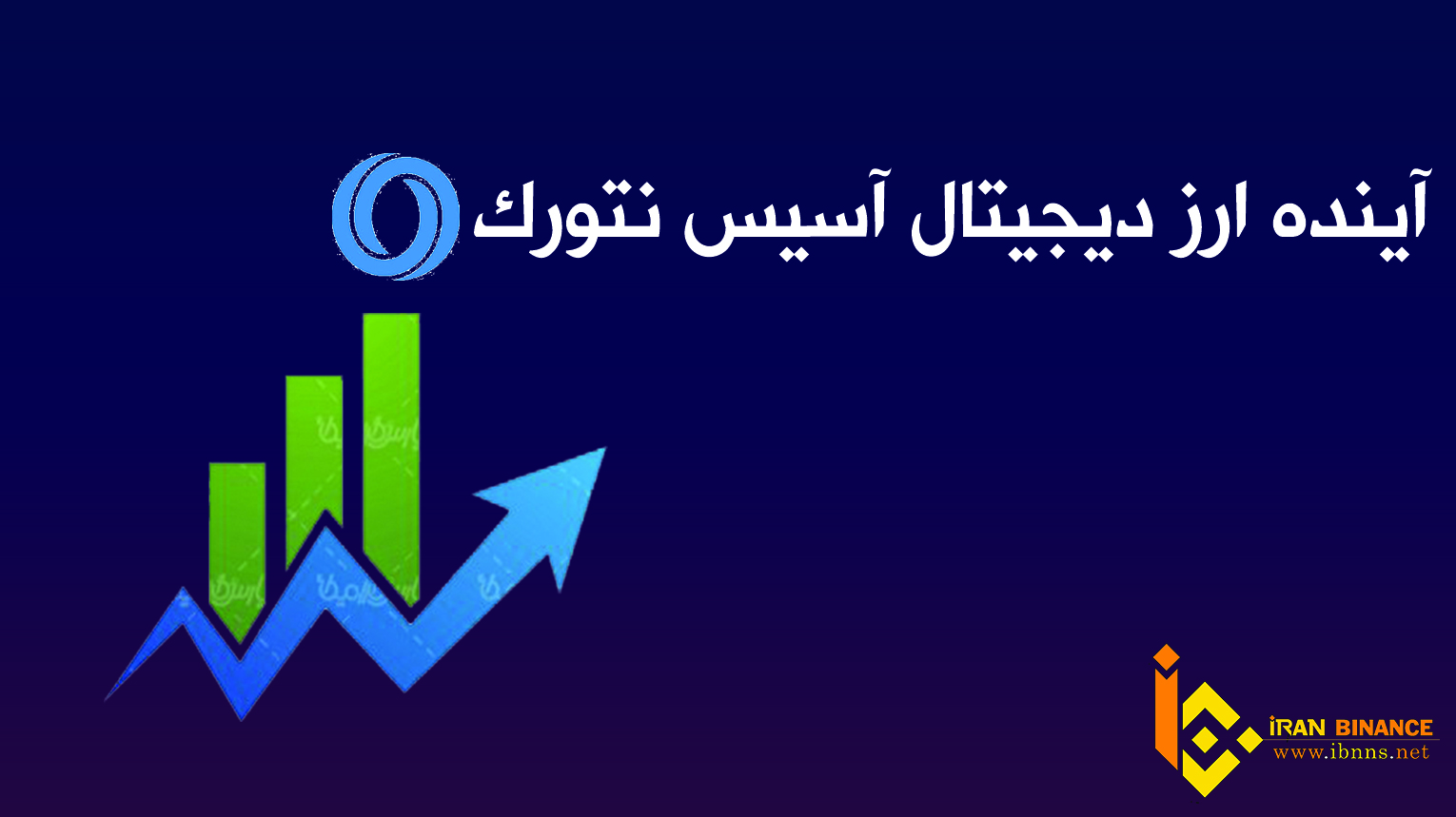 اینده ارز دیجیتال آسیس نتورک: