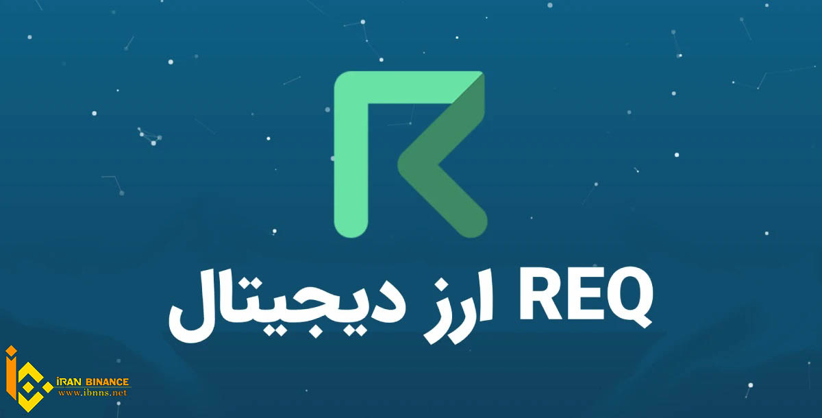 ارز دیجیتال ریکوئست چیست؟ (معرفی کیف پول های ارز دیجیتال REQ)