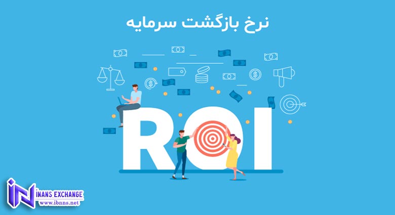مزایا و معایب نرخ ROI چیست؟