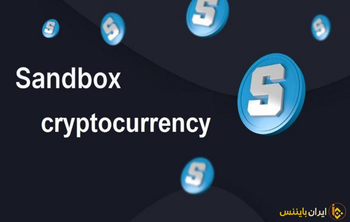ارز متاورس سندباکس چیست؟ | بررسی قیمت و آینده سندباکس