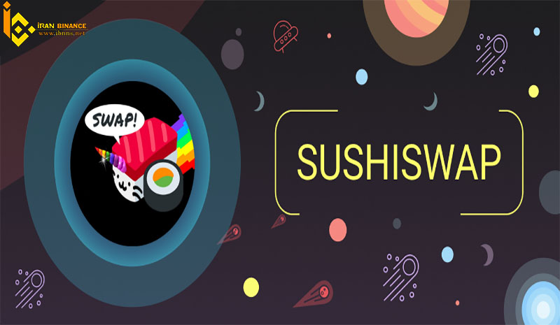 ارز دیجیتال سوشی سواپ چیست؟ (معرفی کیف پول های ارز دیجیتال SUSHI)