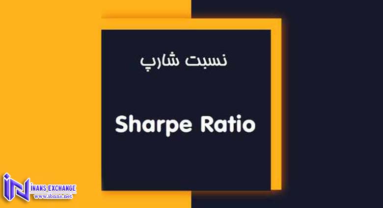 نسبت شارپ چیست؟