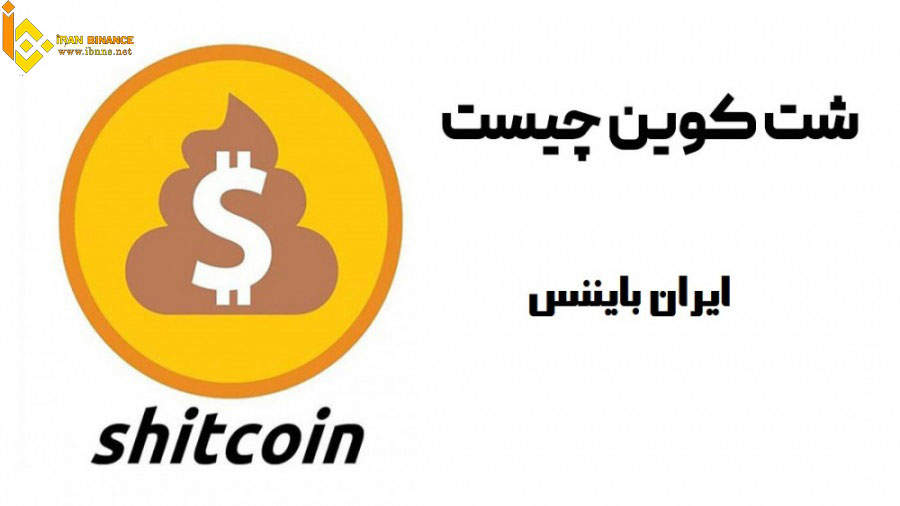 استراتژی خرید شت کوین | شت کوین چیست؟