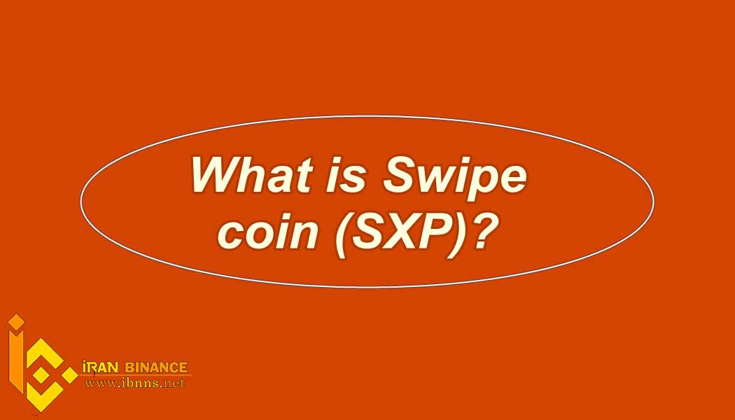 ارز دیجیتال سوایپ چیست؟