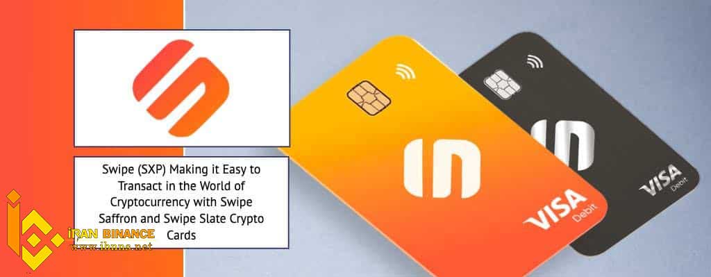کیف پول های ارز دیجیتال Swipe: