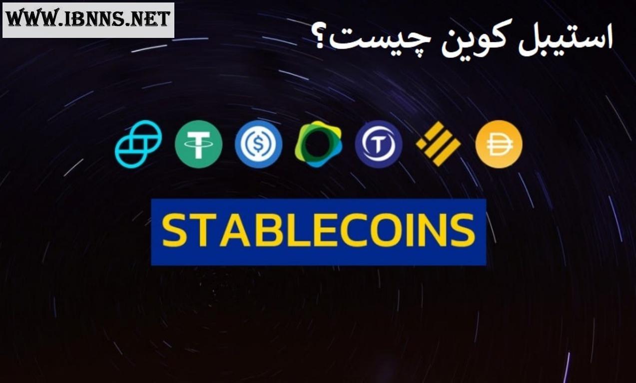 استیبل کوین چیست؟