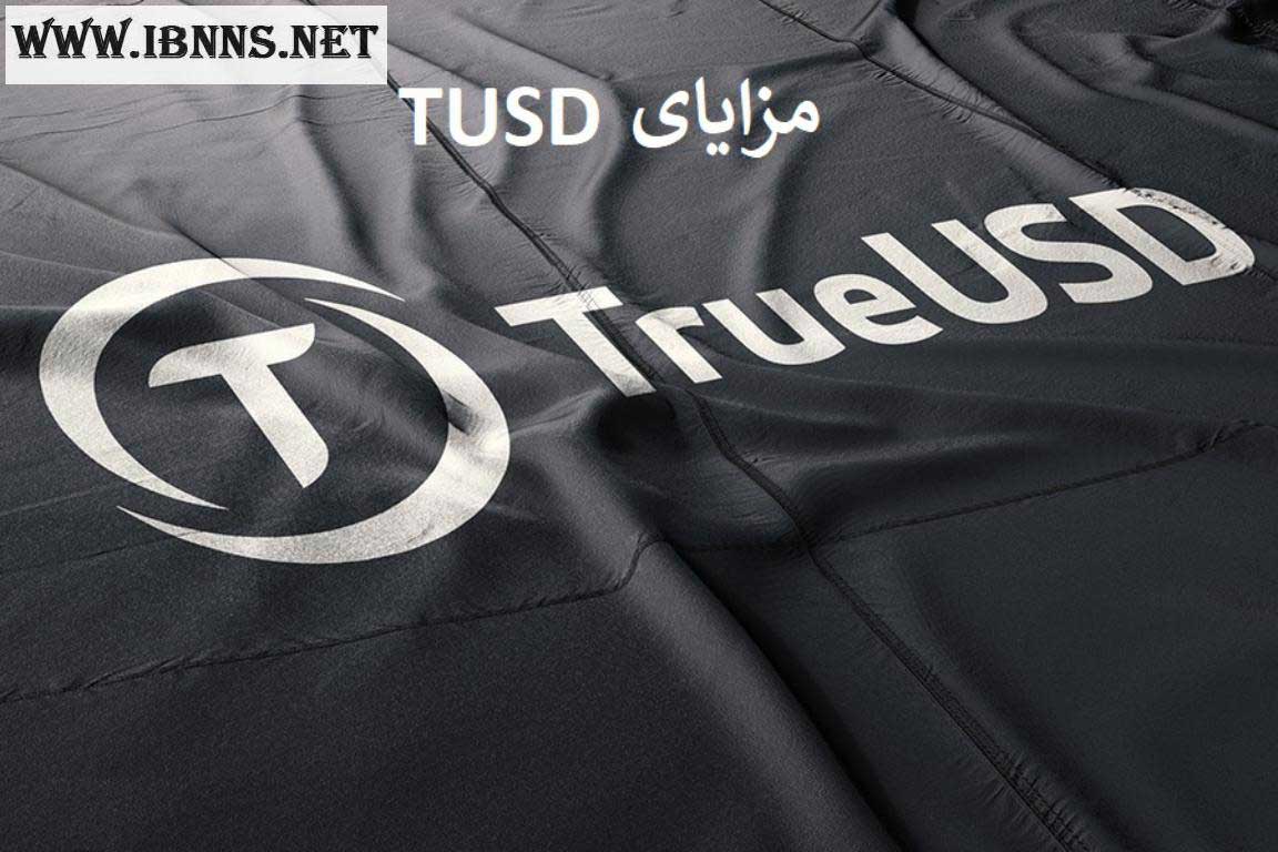 مزایای TUSD