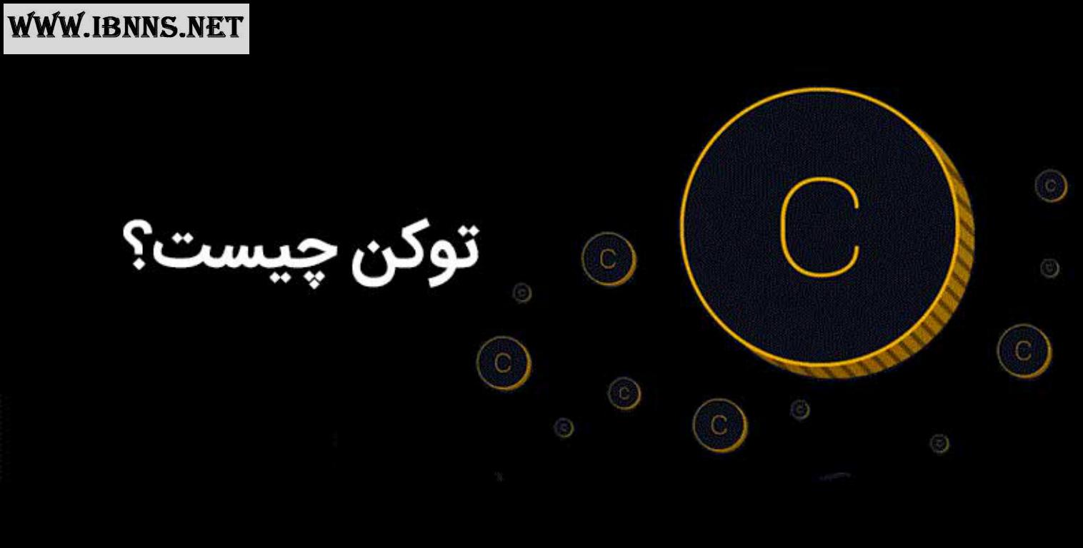 توکن چیست؟