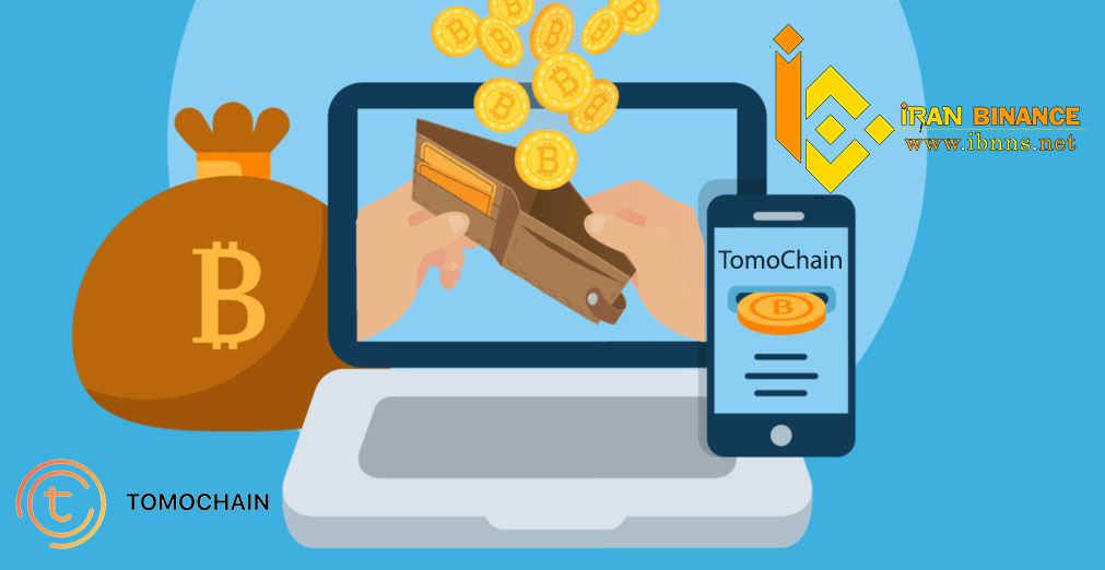 ارز دیجیتال توموچین چیست؟| بررسی قیمت و آینده TomoChain | کیف پول توموچین