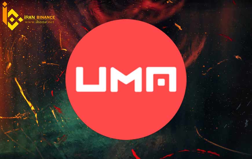 ارز دیجیتال اوما UMA چیست؟