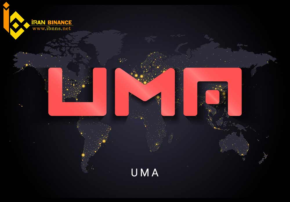  ارز دیجیتال UMA:
