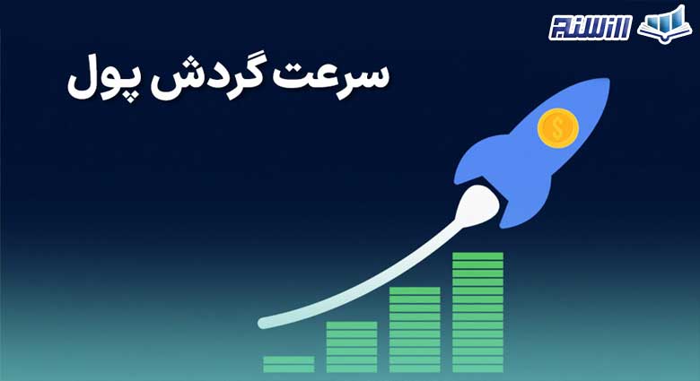 سرعت گردش پول چیست؟