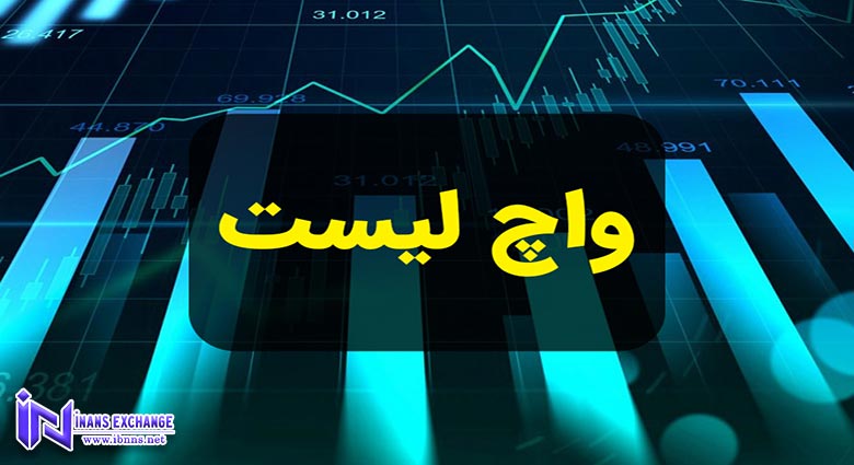 واچ لیست ارز دیجیتال