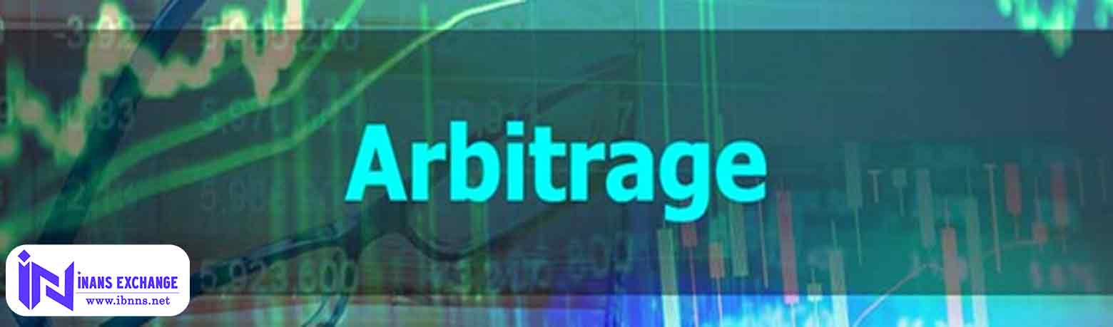 آربیتراژ چیست