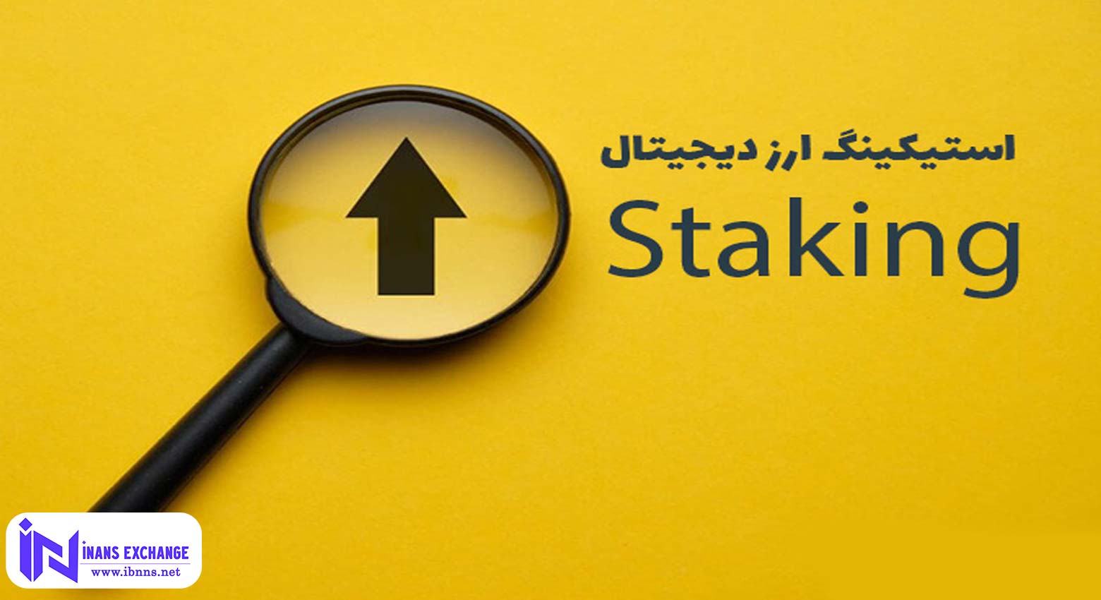 معایب استیکینگ ارزهای دیجیتال