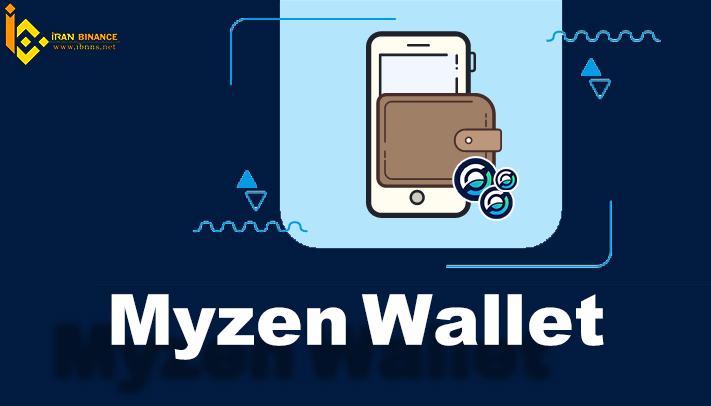 ارز دیجیتال هورایزن چیست؟ (معرفی انواع کیف پول ZEN)| کیف پول مای زن والت 
