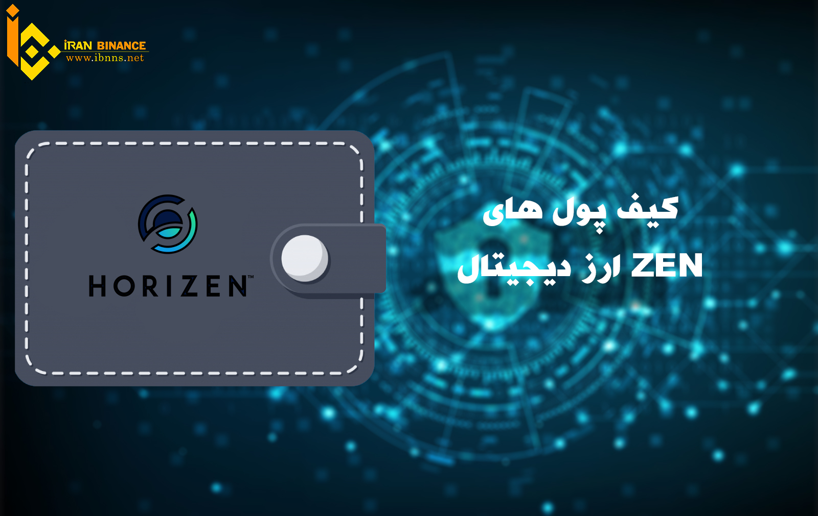 ارز دیجیتال هورایزن چیست؟ (معرفی انواع کیف پول ZEN)