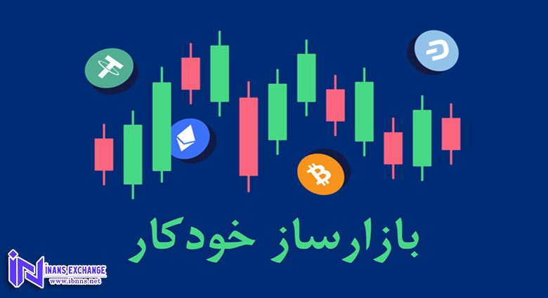 بازارساز خودکار چیست؟