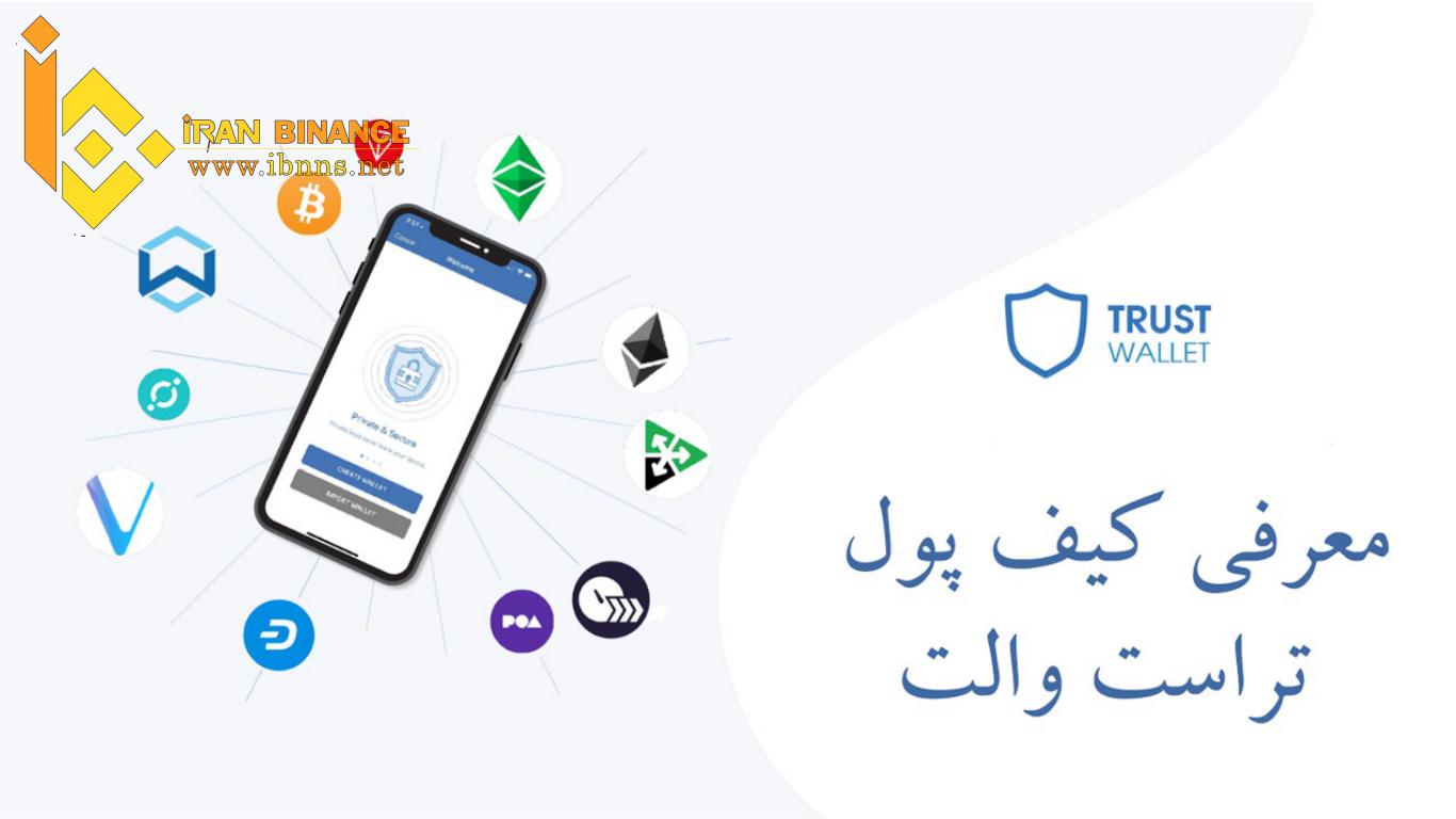 معرفی کیف پول Trust Wallet | آموزش ساخت کیف پول تراست ولت