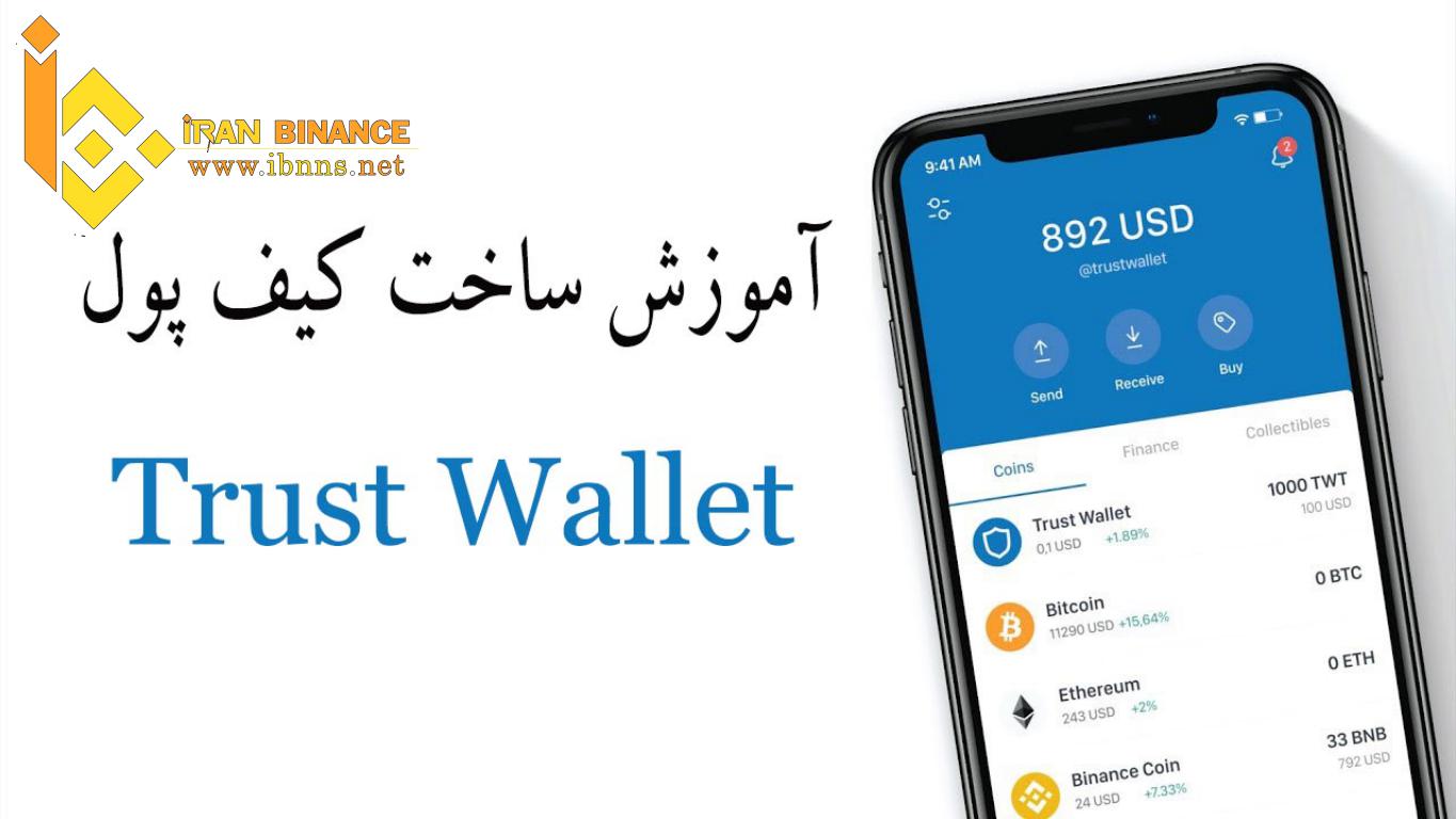 معرفی کیف پول Trust Wallet | آموزش ساخت کیف پول تراست ولت
