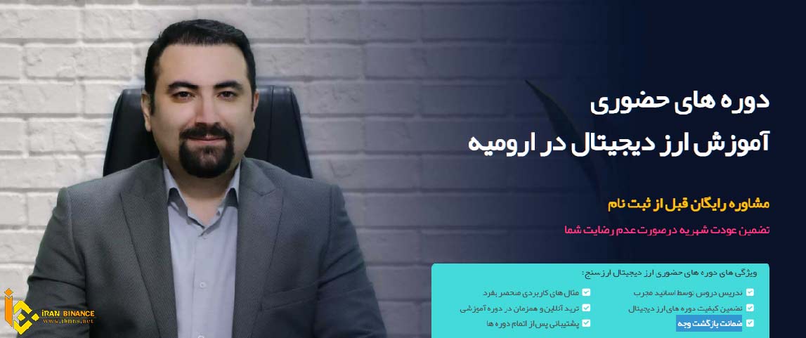 بهترین آکادمی آموزش حضوری ارز دیجیتال