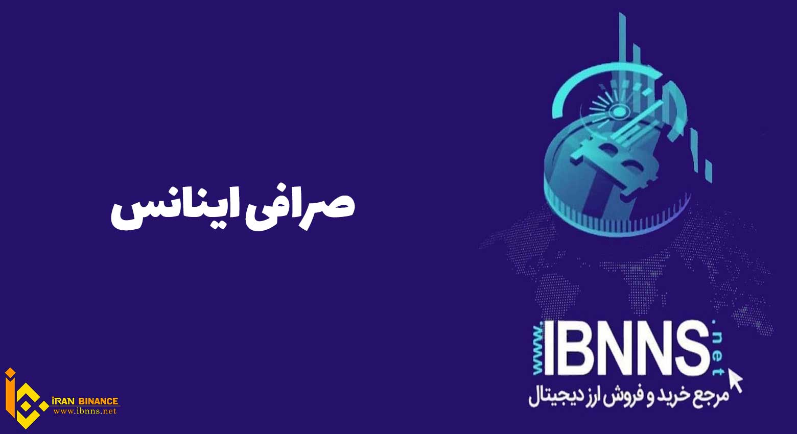 معرفی صرافی اینانس