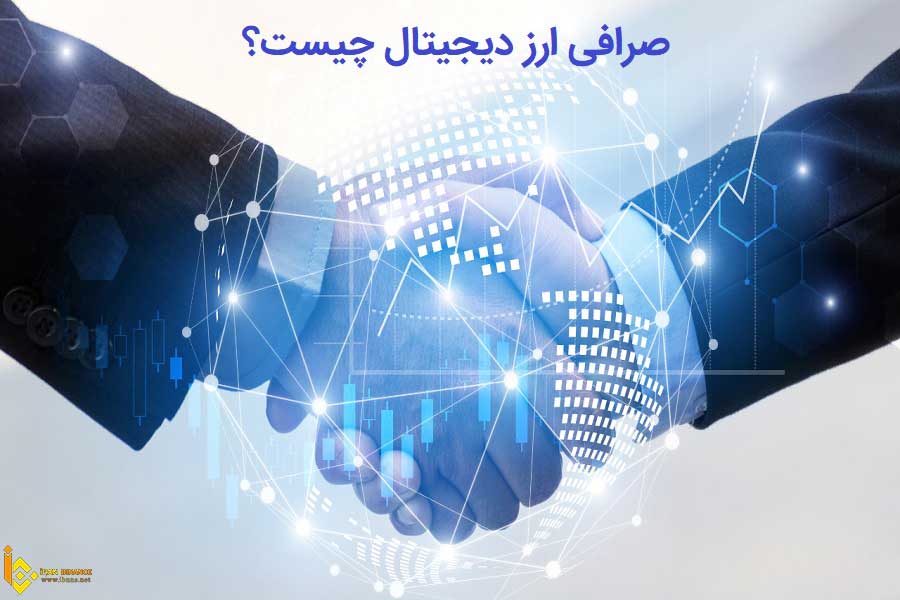صرافی ارز دیجیتال