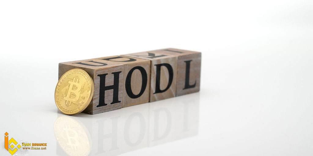 استراتژی بلند مدت: HODL