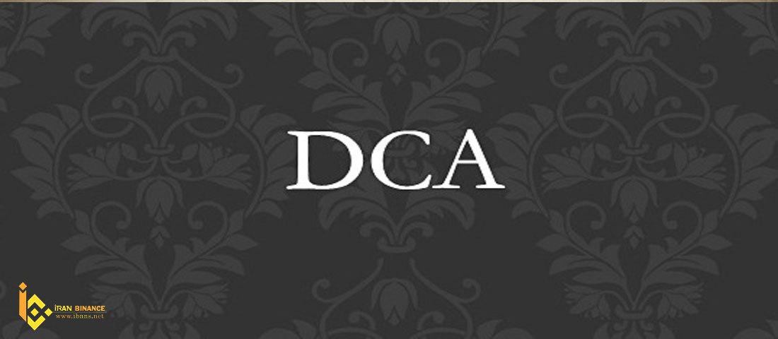 استراتژی سرمایه گذاری مرحله ای DCA