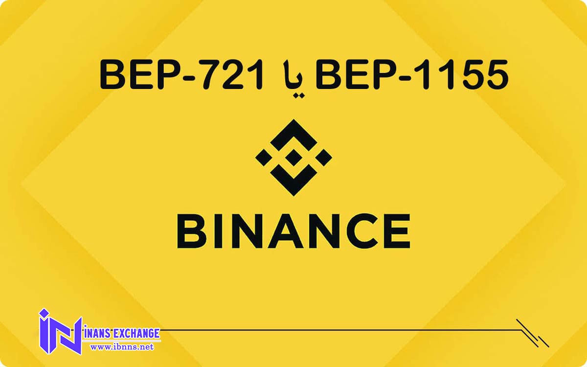 استاندارد BEP-1155 چیست؟ معرفی استاندارد ساخت NFT در بایننس اسمارت چین 