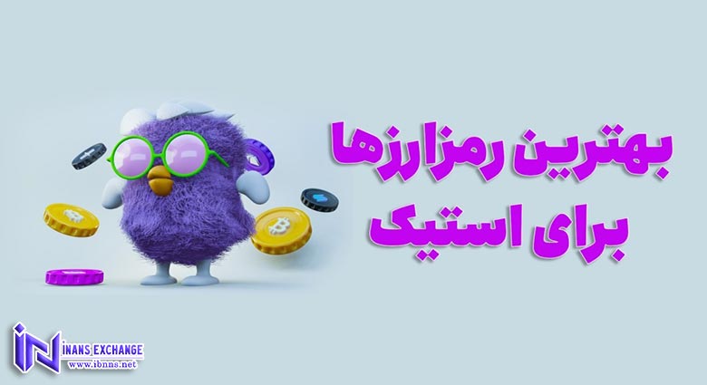 بهترین ارزهای دیجیتال برای استیک کردن