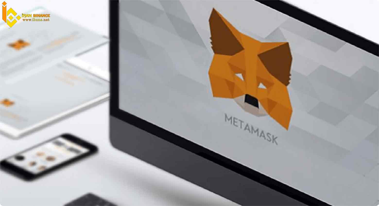 کیف پول متامسک (MetaMask)