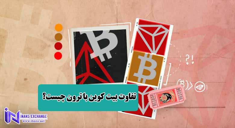 تفاوت بیت کوین با ترون چیست؟