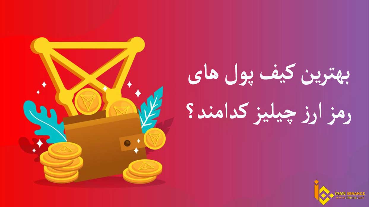 کیف پول ارز چیلیز