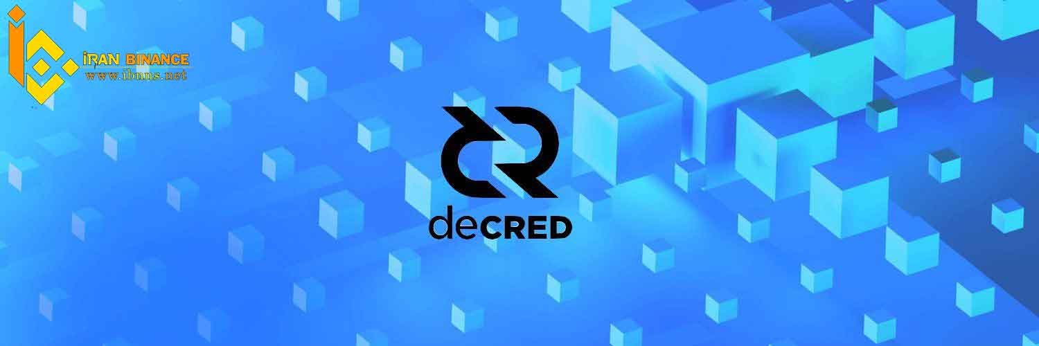 ارز دیجیتال Decred