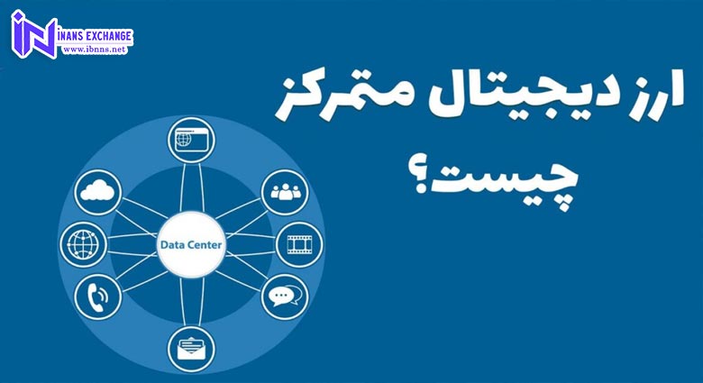 آشنایی با ارز متمرکز