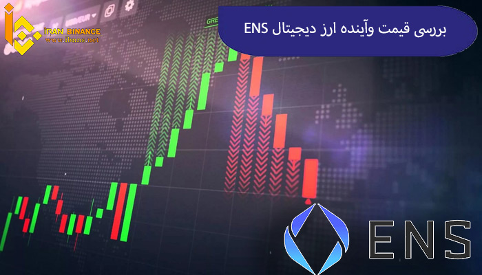 آینده ENS