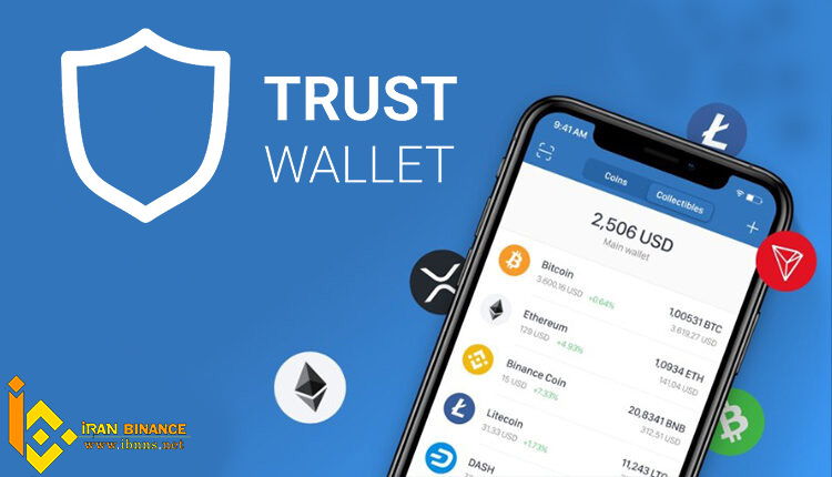 تراست ولت(Trust Wallet)