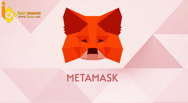 متامسک(MetaMask):