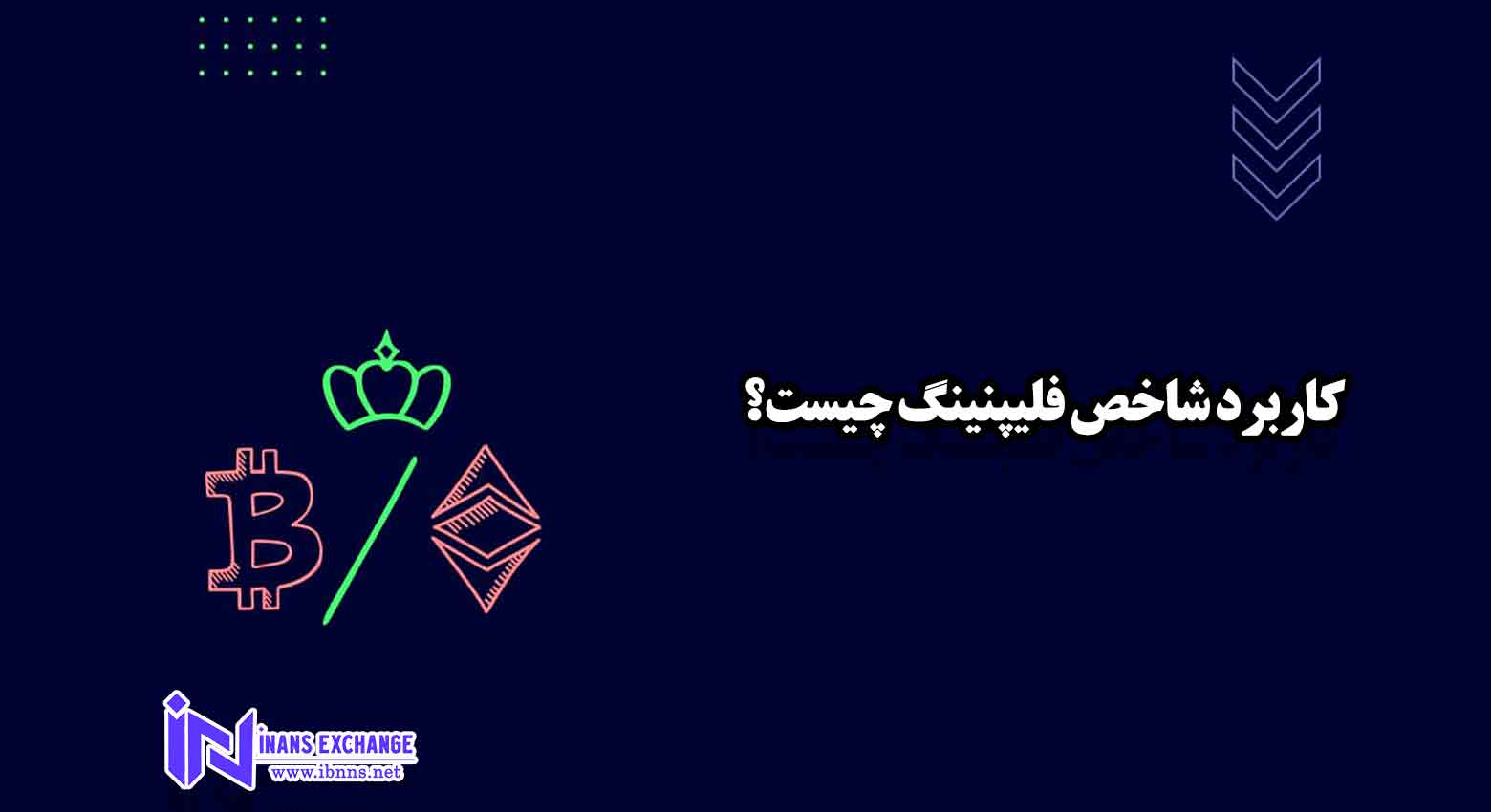 فلیپنینگ چیست؟آیا بیت کوین کاخ پادشاهی را ترک می کند؟!