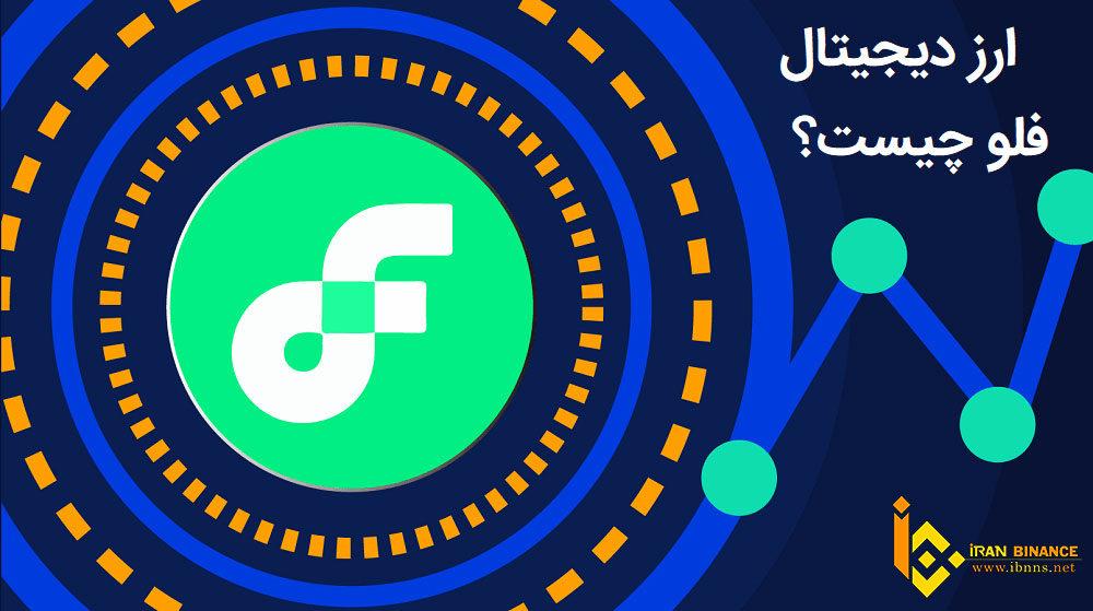 ارز دیجیتال FLOW چیست؟