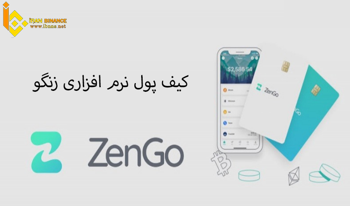 کیف پول نرم افزاری زنگو Zengo: