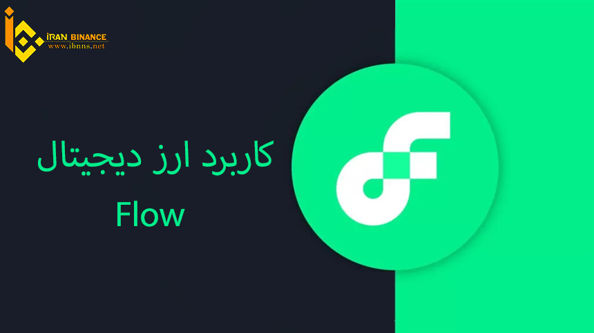 کاربرد ارز دیجیتال فلو چیست؟