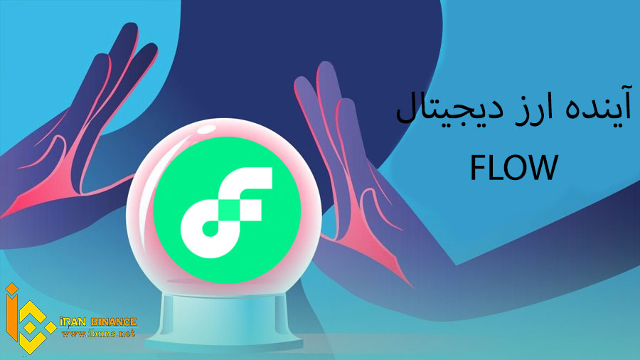 بررسی آینده FLOW:
