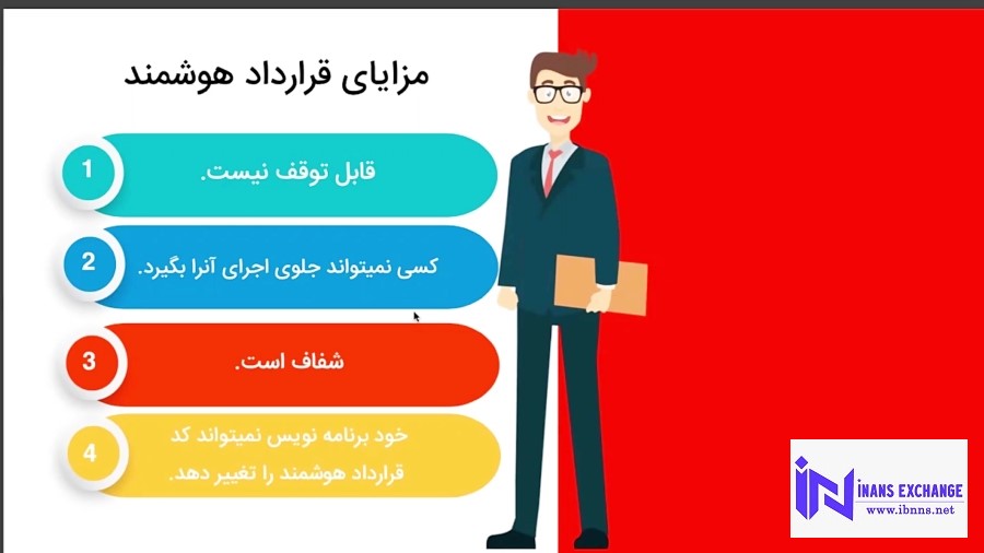 مزایای قرارداد های هوشمند