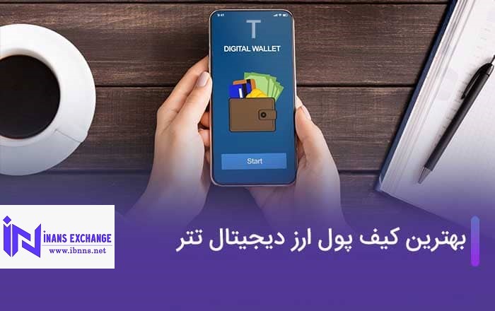 نگهداری تتر در کدام کیف پول ها مطمئن تر است؟ 
