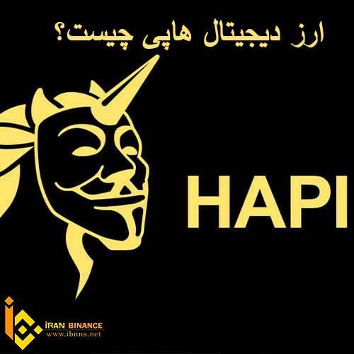ارز دیجیتال هاپی چیست؟
