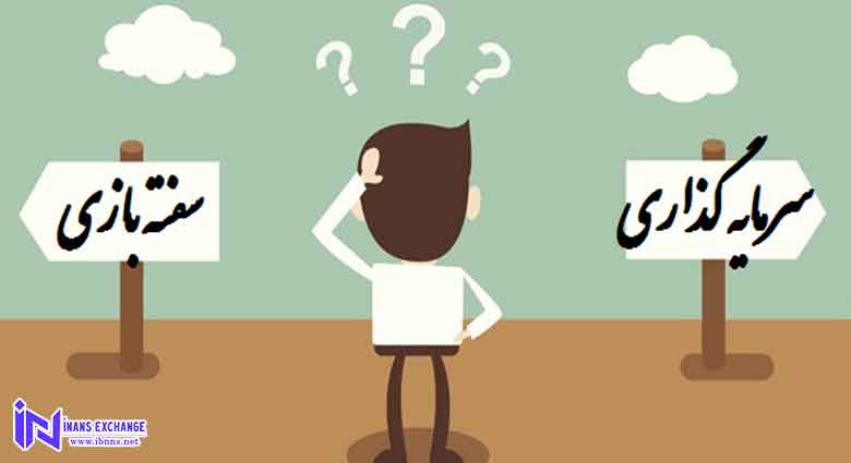 تفاوت سرمایه گذاری و سفته بازی