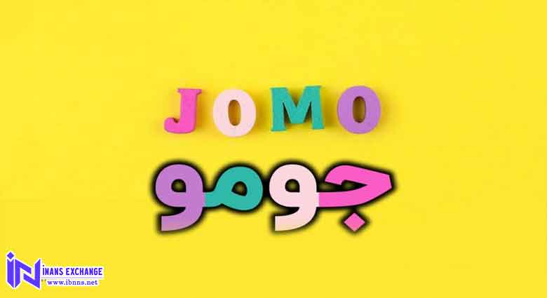 جومو(JOMO) چیست؟